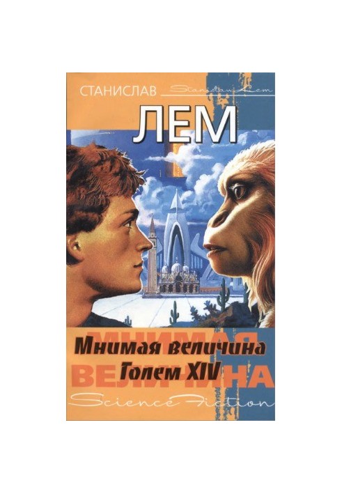 Уявна величина. Голем XIV