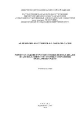 Розробка моделей формоутворення листових деталей літальних апаратів за допомогою сучасних програмних засобів