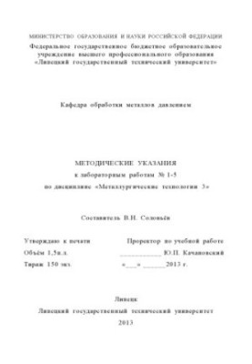 Methodical instructions for laboratory work No. 1-5 in the discipline "Metallurgic technologies 3" (80.00 rubles)