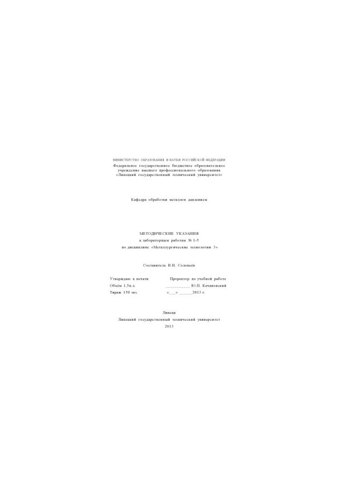 Methodical instructions for laboratory work No. 1-5 in the discipline "Metallurgic technologies 3" (80.00 rubles)