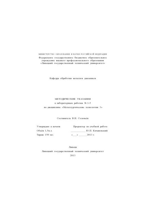 Methodical instructions for laboratory work No. 1-5 in the discipline "Metallurgic technologies 3" (80.00 rubles)
