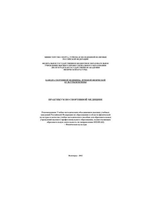 Практикум по спортивной медицине
