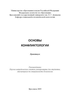 Basics of conflictology