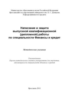 Написание и защита выпускной квалификационной (дипломной) работы по специальности Финансы и кредит