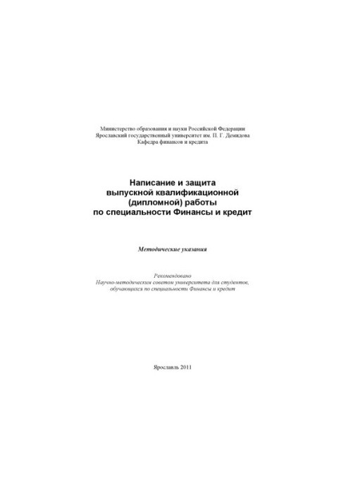 Написание и защита выпускной квалификационной (дипломной) работы по специальности Финансы и кредит