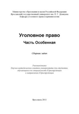 Уголовное право. Часть Особенная
