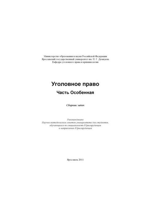 Уголовное право. Часть Особенная