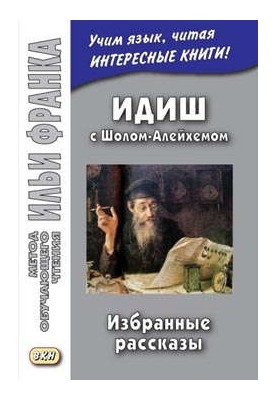 Идиш с Шолом-Алейхемом. Избранные рассказы