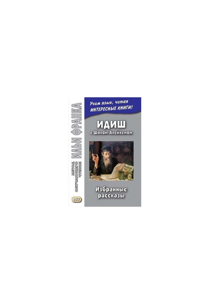 Идиш с Шолом-Алейхемом. Избранные рассказы