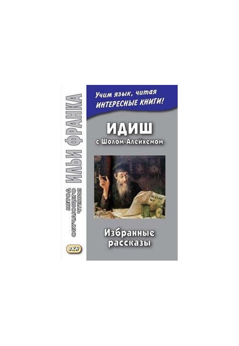 Идиш с Шолом-Алейхемом. Избранные рассказы