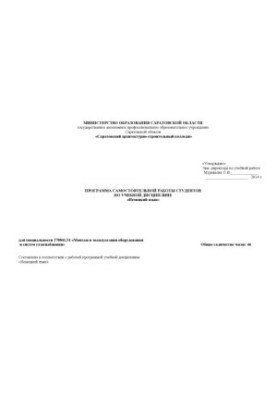 "The program of independent work of students in the academic discipline "German language" for the specialty 270841.51"