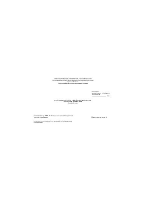 "The program of independent work of students in the academic discipline "German language" for the specialty 270841.51"