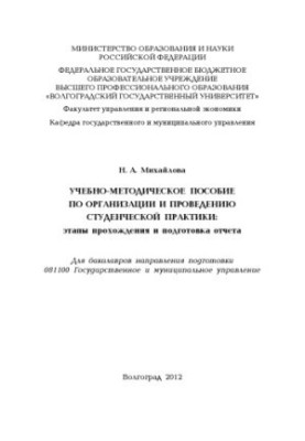 Training manual for the organization and conduct of student practice: stages of passage and preparation of the report (100,00)