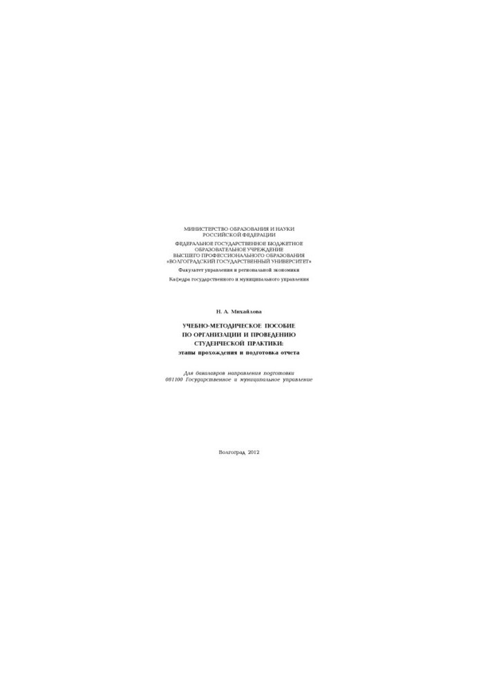 Training manual for the organization and conduct of student practice: stages of passage and preparation of the report (100,00)