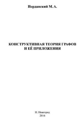 Конструктивна теорія графів та її застосування