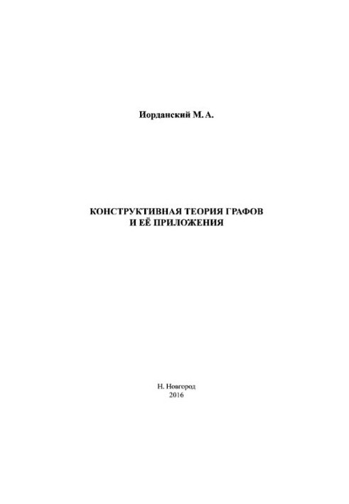 Конструктивна теорія графів та її застосування