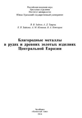 Благородные металлы в рудах и древних золотых изделиях Центральной Евразии : монография