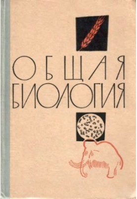 Общая биология. Учебное пособие для X класса средней школы