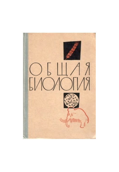 Общая биология. Учебное пособие для X класса средней школы