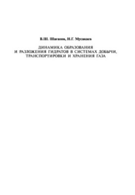 Dynamics of formation and decomposition of hydrates in gas production, transportation and storage systems