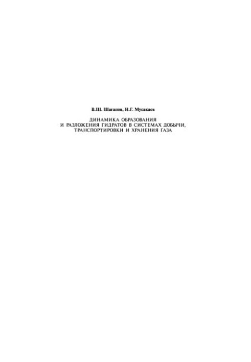 Dynamics of formation and decomposition of hydrates in gas production, transportation and storage systems