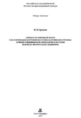Давнина Полотської землі в історичному вивченні Східно-Балтійського регіону (нариси середньовічної археології та історії Пскова)