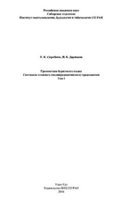 Граматика бурятської мови. Синтаксис складного (багатопредикативного) речення. Т. I.