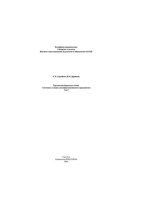 Граматика бурятської мови. Синтаксис складного (багатопредикативного) речення. Т. I.
