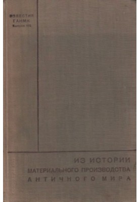 Из истории материального производства античного мира