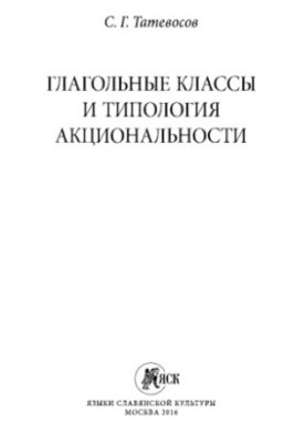 Глагольные классы и типология акциональности