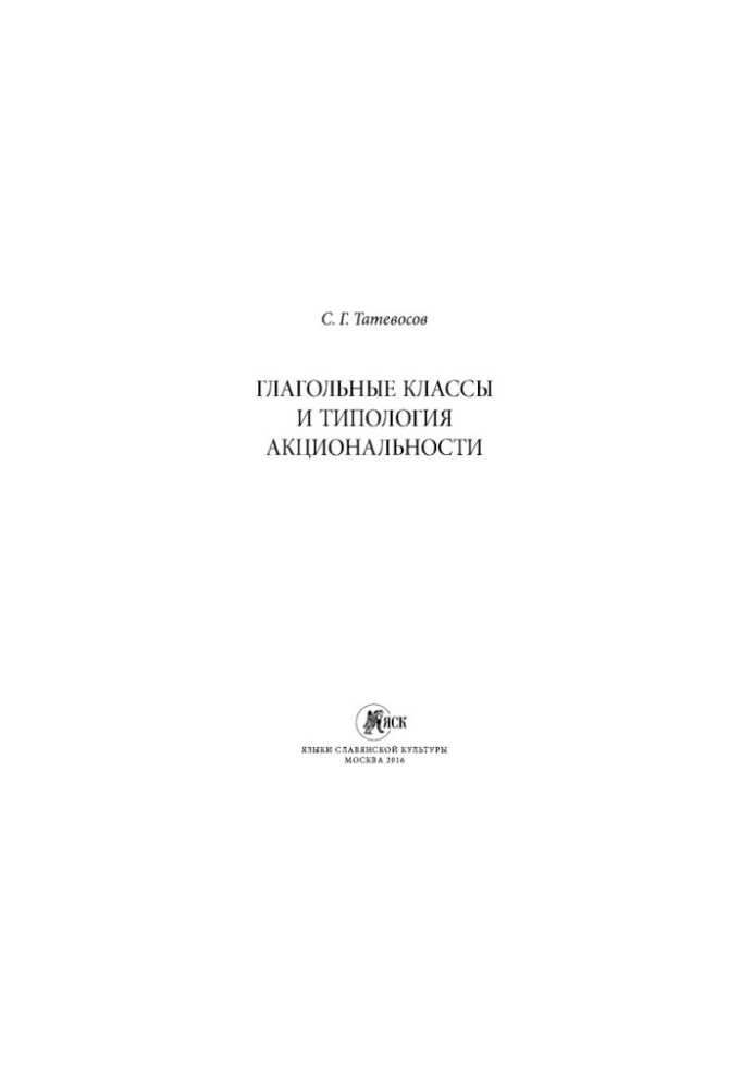 Глагольные классы и типология акциональности