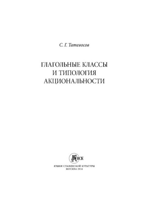 Глагольные классы и типология акциональности