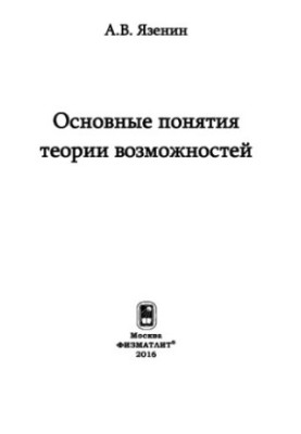 Основні поняття теорії можливостей