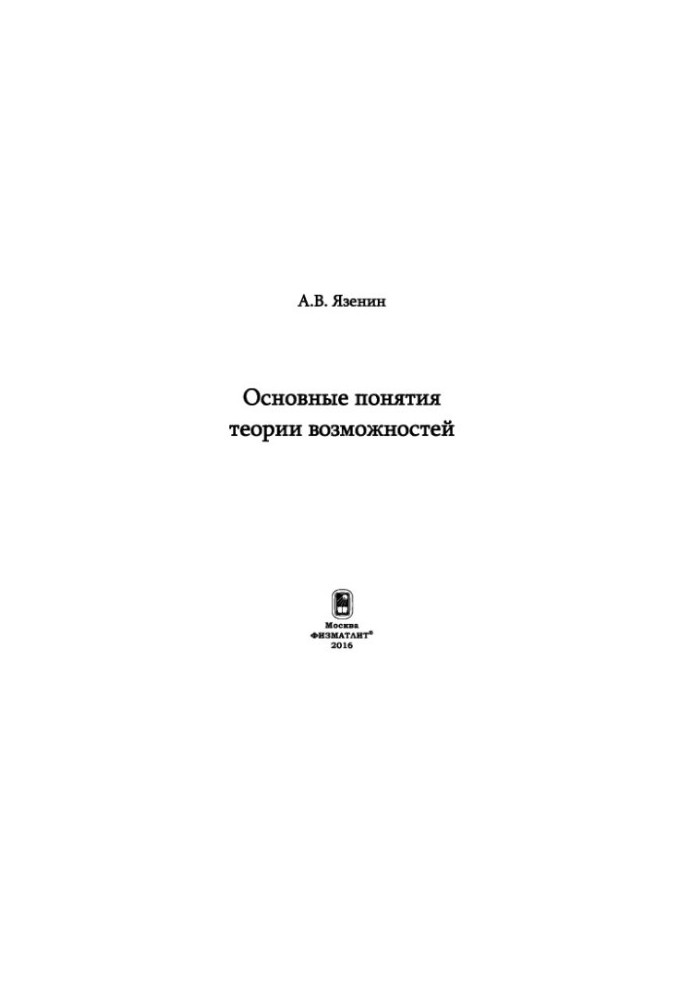 Основні поняття теорії можливостей