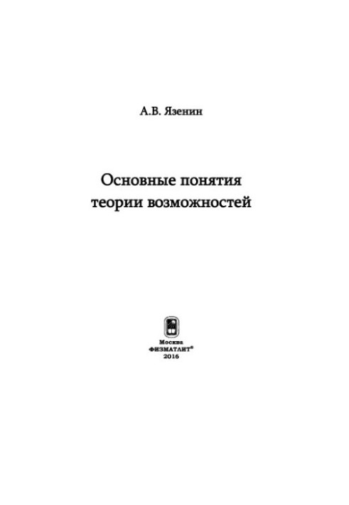 Основні поняття теорії можливостей