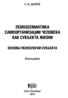 Психосемантика самоорганізації людини як суб'єкта життя. Основи психології суб'єкта: монографія
