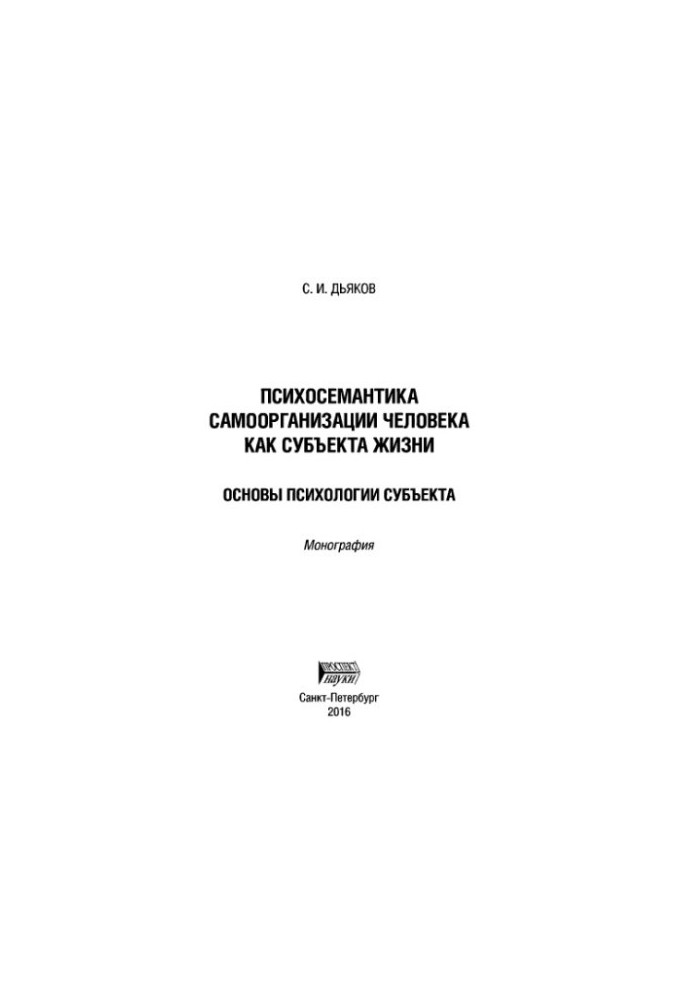 Психосемантика самоорганізації людини як суб'єкта життя. Основи психології суб'єкта: монографія