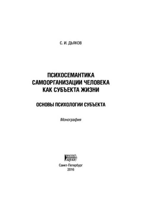 Психосемантика самоорганізації людини як суб'єкта життя. Основи психології суб'єкта: монографія