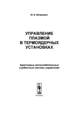 Управління плазмою в термоядерних установках: Адаптивні автоколивальні та стійкі системи управління