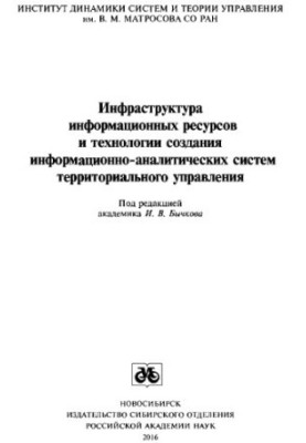 Инфраструктура информационных ресурсов и технологии создания информационно-аналитических систем территориального управления