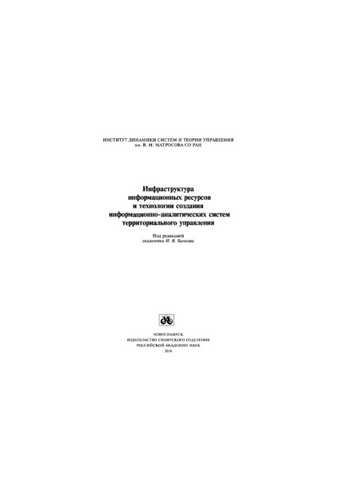 Инфраструктура информационных ресурсов и технологии создания информационно-аналитических систем территориального управления