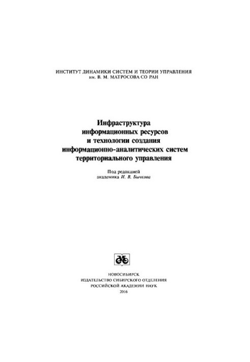 Инфраструктура информационных ресурсов и технологии создания информационно-аналитических систем территориального управления