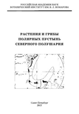 Plants and fungi of the polar deserts