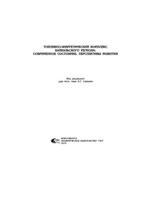 Топливно-энергетический комплекс Байкальского региона: современное состояние, перспективы развития