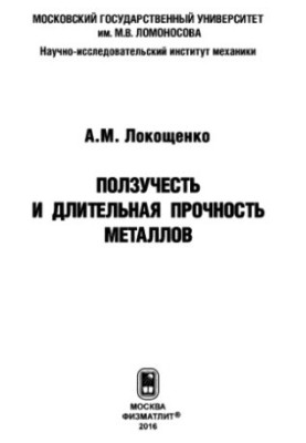Повзучість і тривала міцність металів