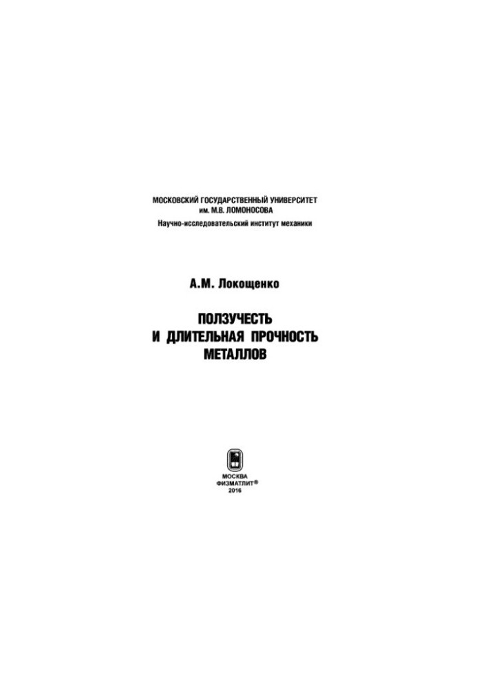 Повзучість і тривала міцність металів