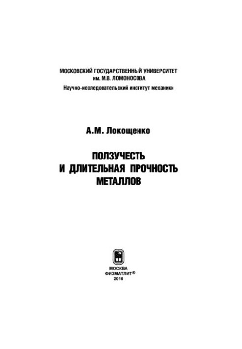Повзучість і тривала міцність металів