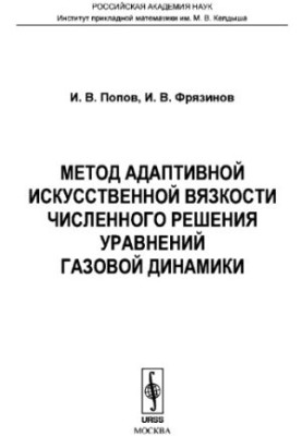 Метод адаптивної штучної в'язкості чисельного розв'язання рівнянь газової динаміки
