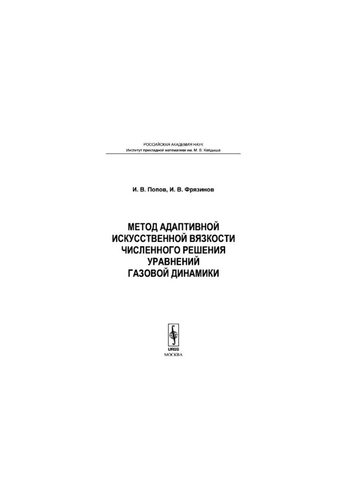 Метод адаптивної штучної в'язкості чисельного розв'язання рівнянь газової динаміки