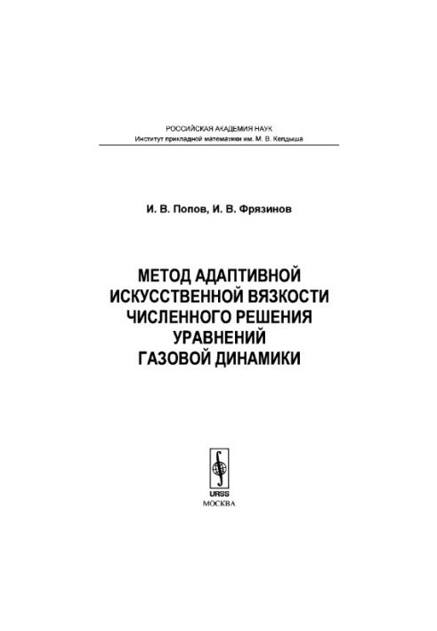 Метод адаптивної штучної в'язкості чисельного розв'язання рівнянь газової динаміки